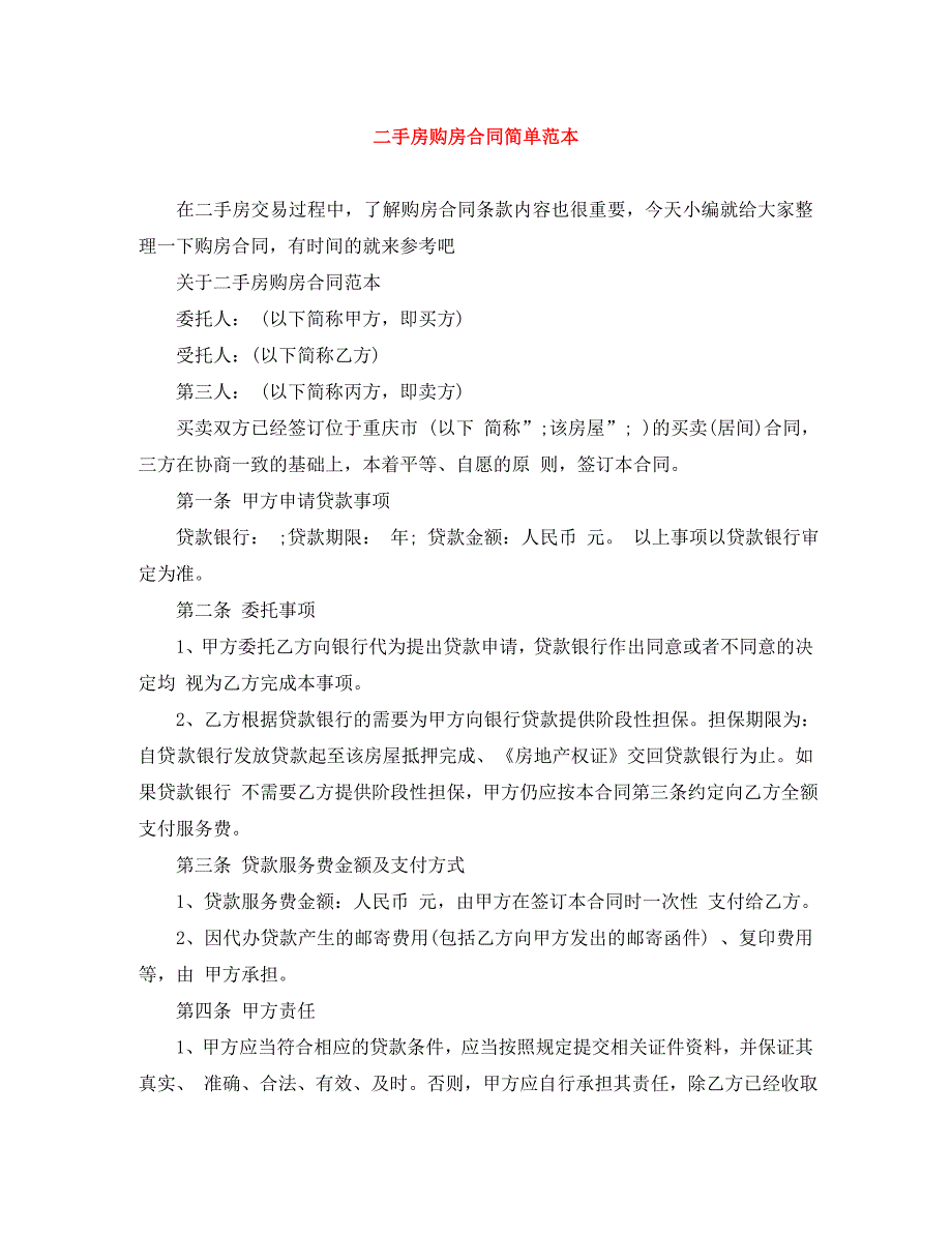 二手房购房合同简单_第1页