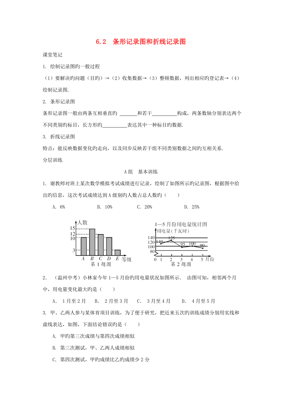 七年级数学下册第6章数据与统计图表6.2条形统计图和折线统计图校本作业新版浙教版_第1页