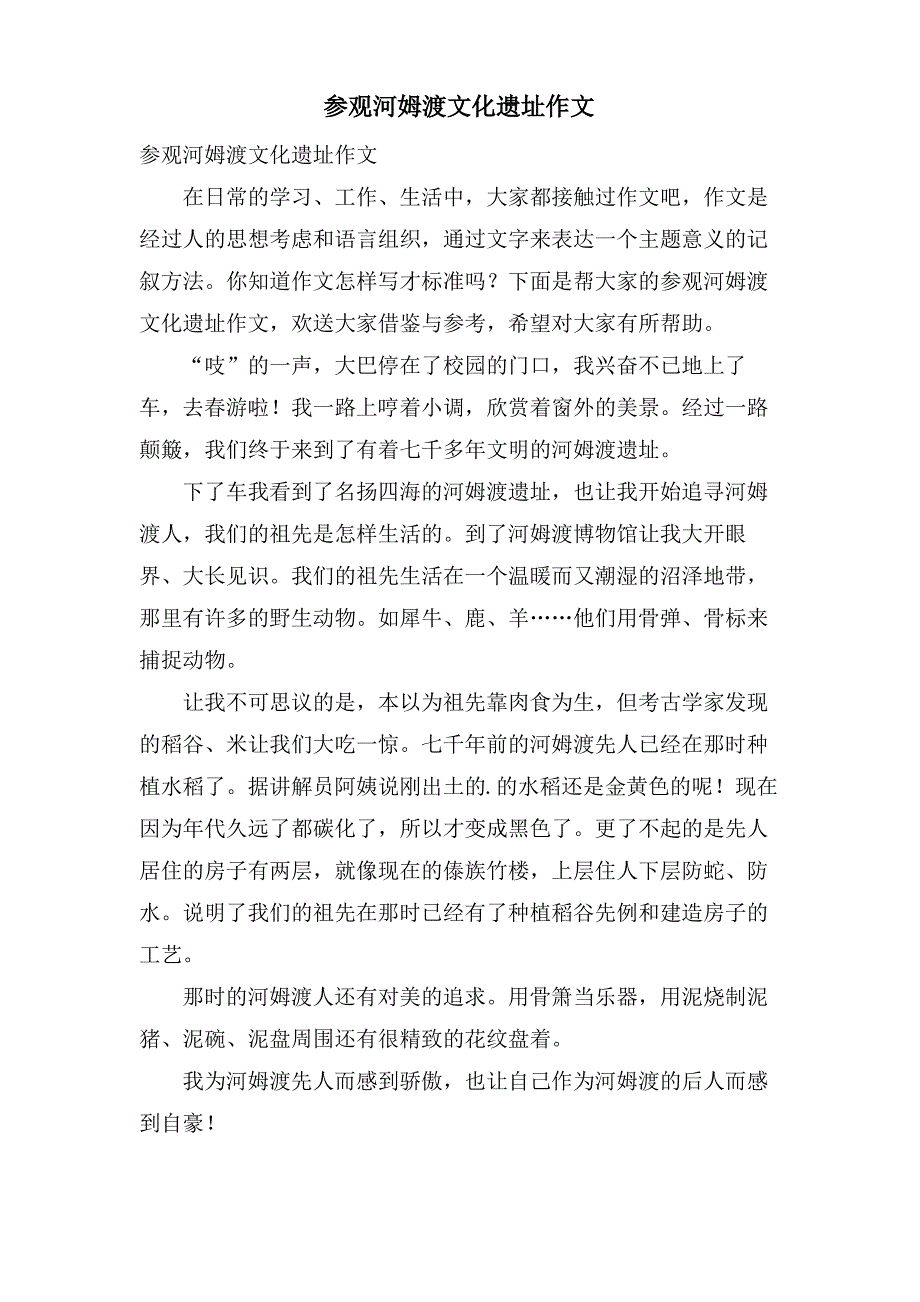 参观河姆渡文化遗址作文_第1页