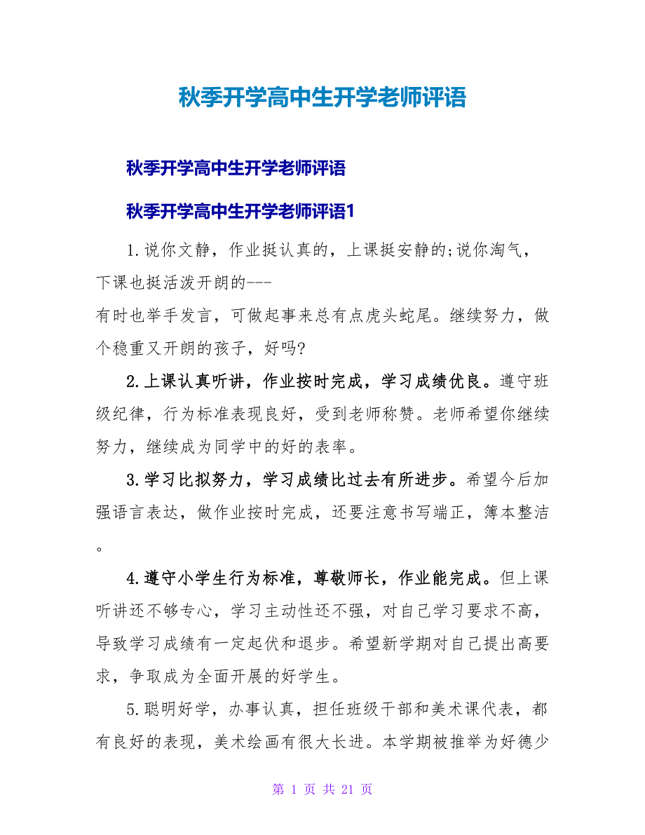 秋季开学高中生开学教师评语.doc_第1页