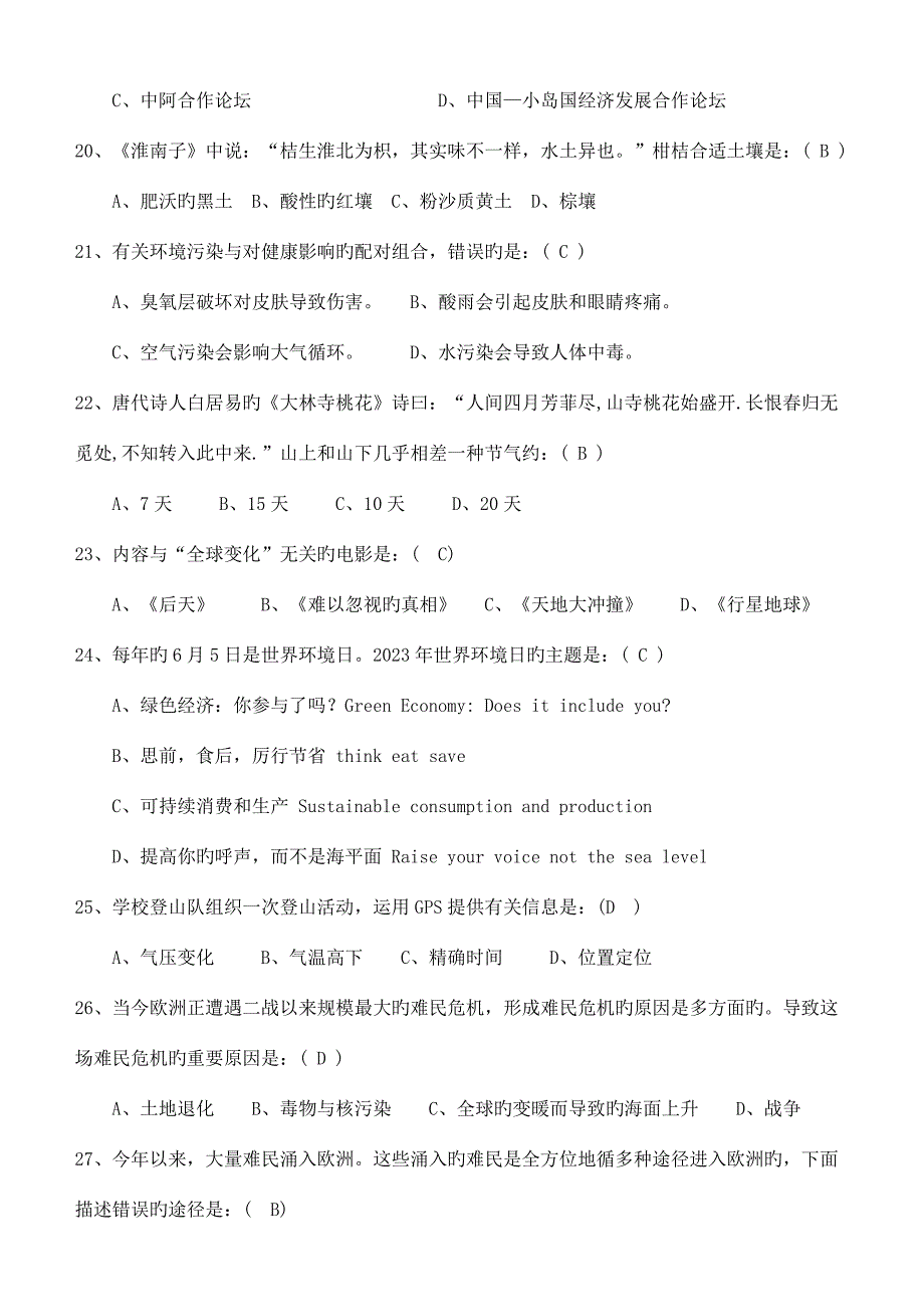 2023年第十届地球小博士地理科普知识竞赛初中组试题有答案.docx_第4页