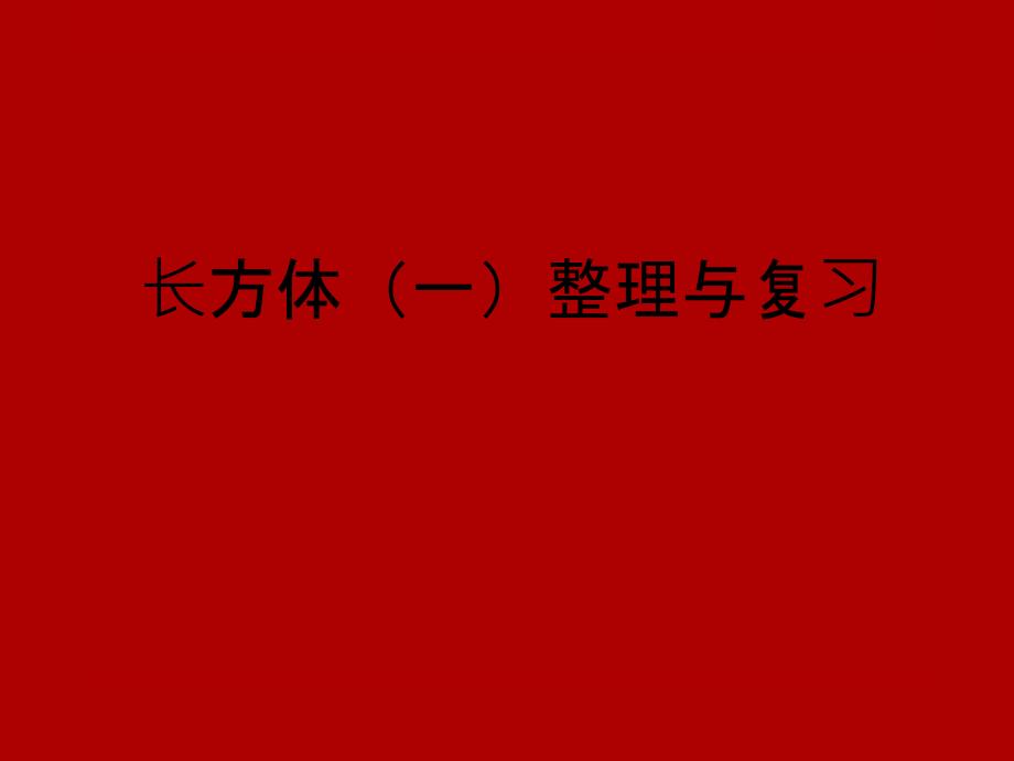 北师大版五年级数学下册长方体一复习课件_第1页