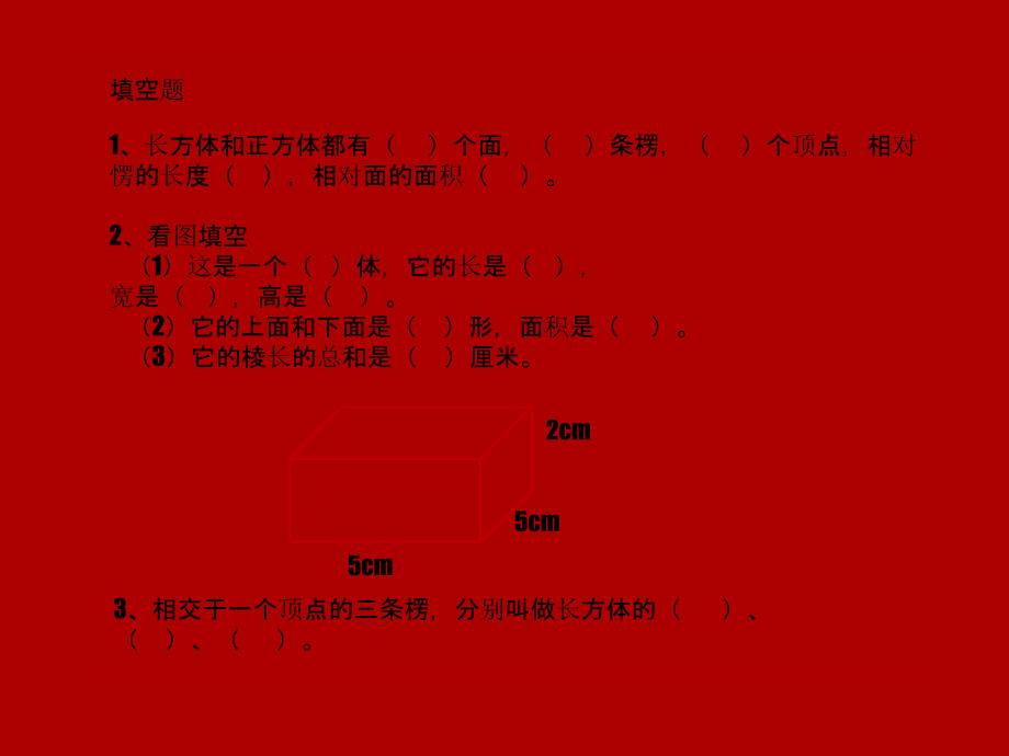 北师大版五年级数学下册长方体一复习课件_第3页