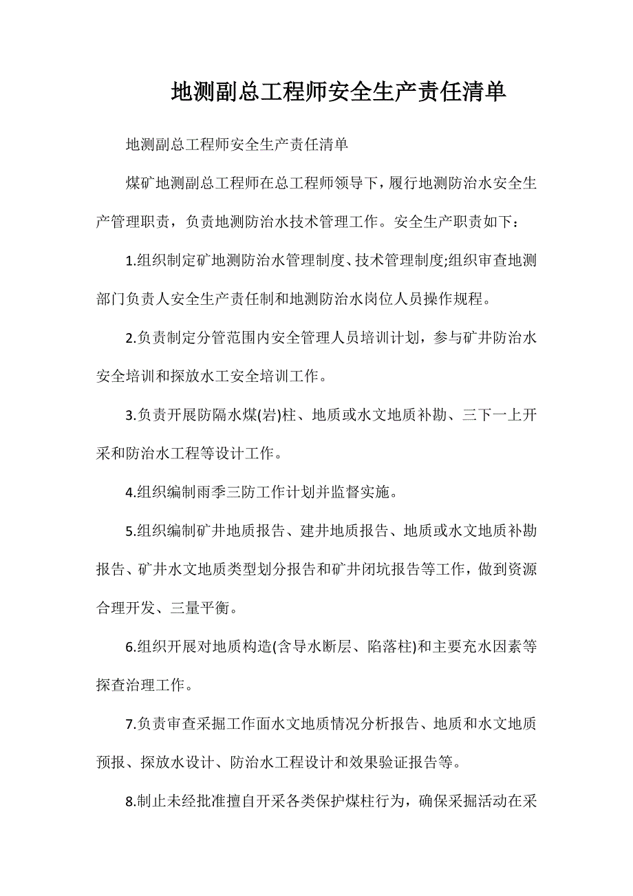 地测副总工程师安全生产责任清单_第1页