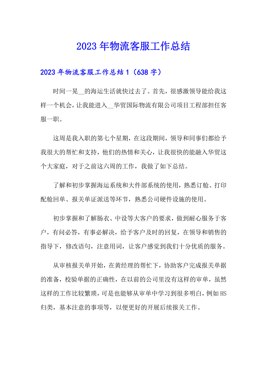 2023年物流客服工作总结_第1页