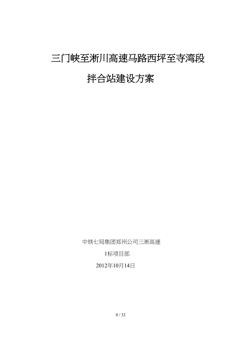 拌合站规划和建设方案分析.docx(DOC32页)_第1页