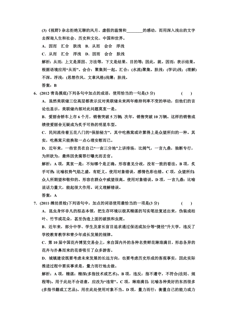 2014届高考语文考点针对训练 专题四 专题全练通.doc_第3页