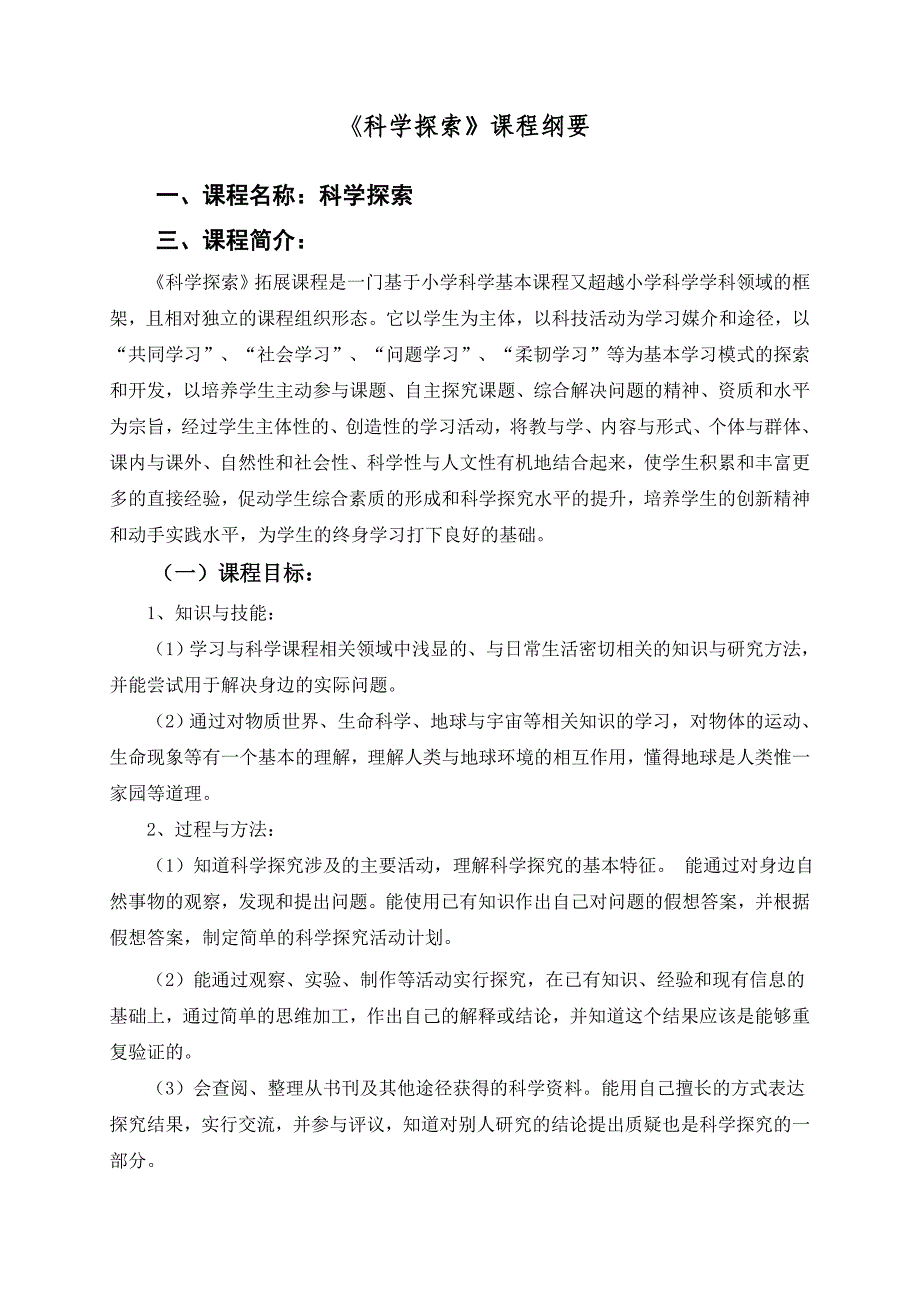 《科学探索》课程纲要_第1页