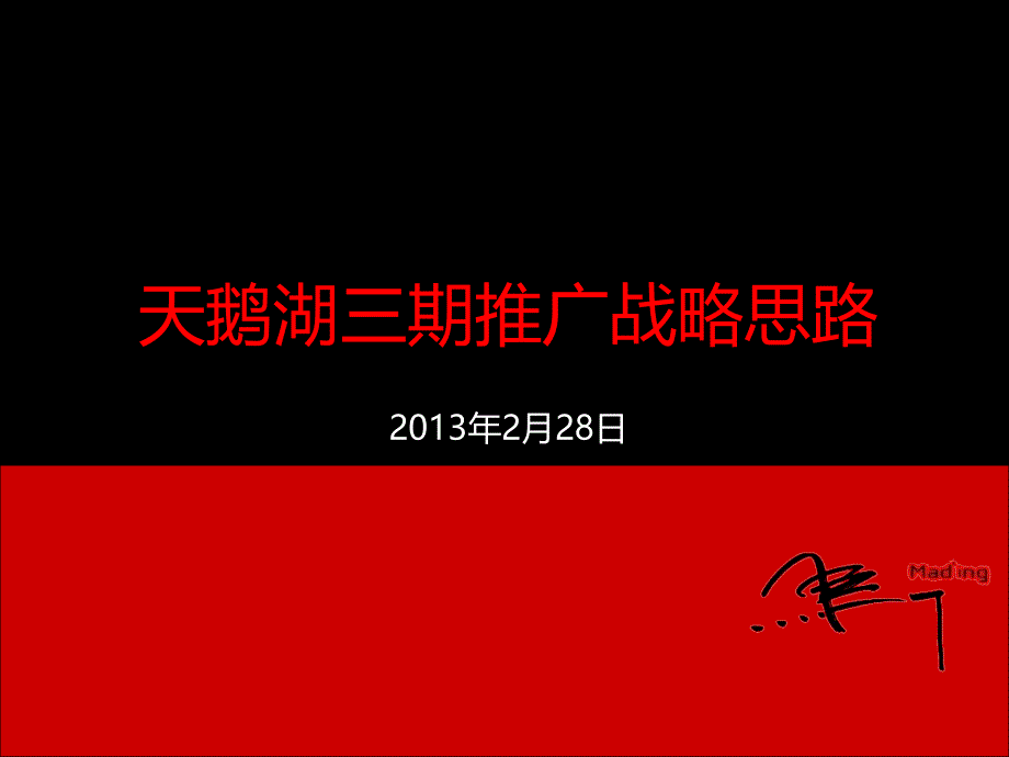 马一丁定位传播天鹅湖三期推广战略思考课件_第1页