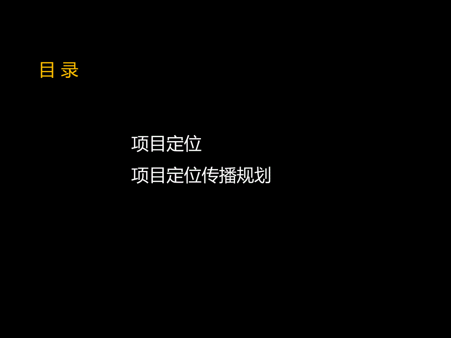 马一丁定位传播天鹅湖三期推广战略思考课件_第2页