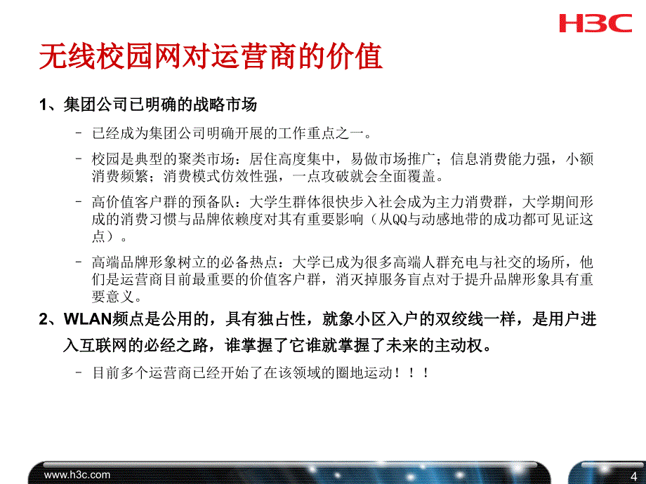 电信无线校园网解决方案_第4页