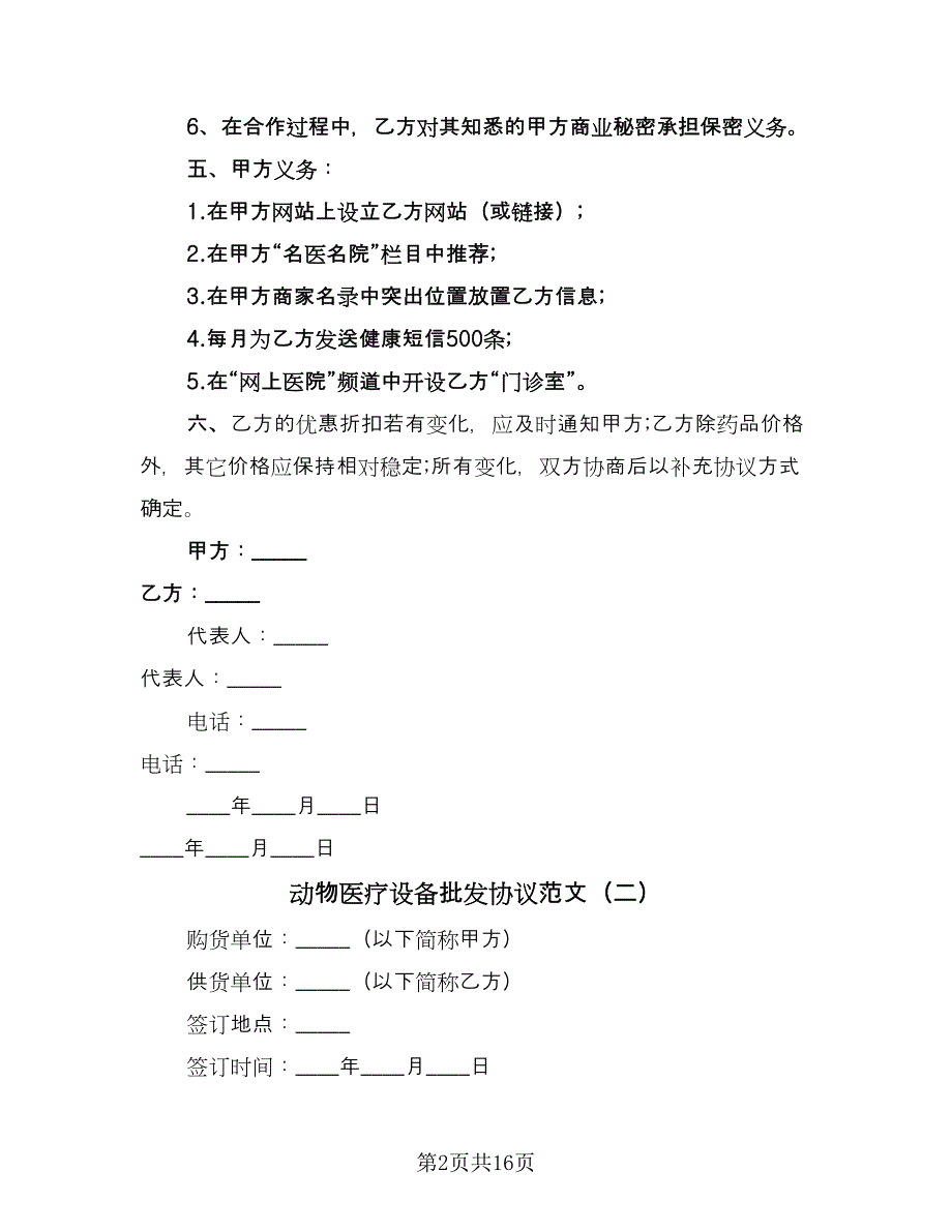 动物医疗设备批发协议范文（7篇）_第2页