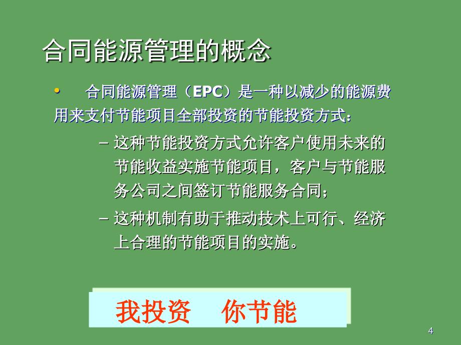 合同能源管理简介PPT课件_第4页