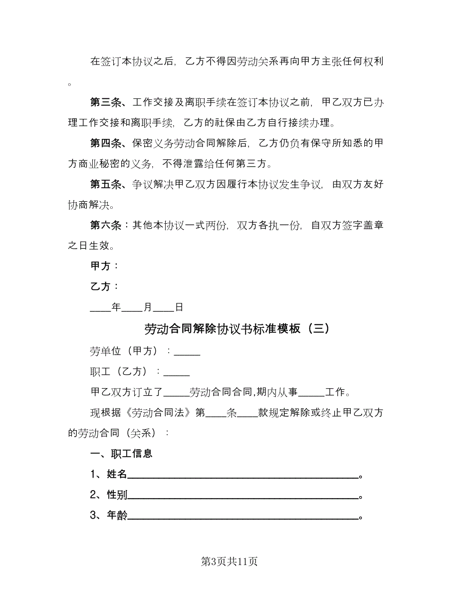 劳动合同解除协议书标准模板（7篇）_第3页