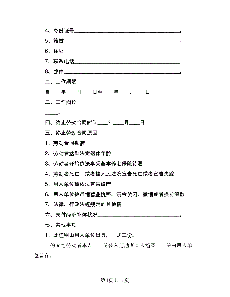 劳动合同解除协议书标准模板（7篇）_第4页