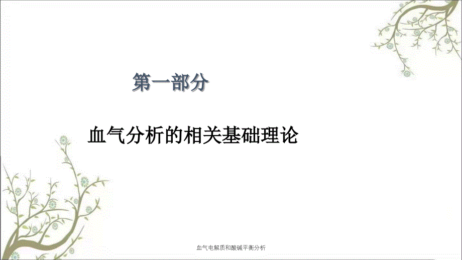 血气电解质和酸碱平衡分析_第3页