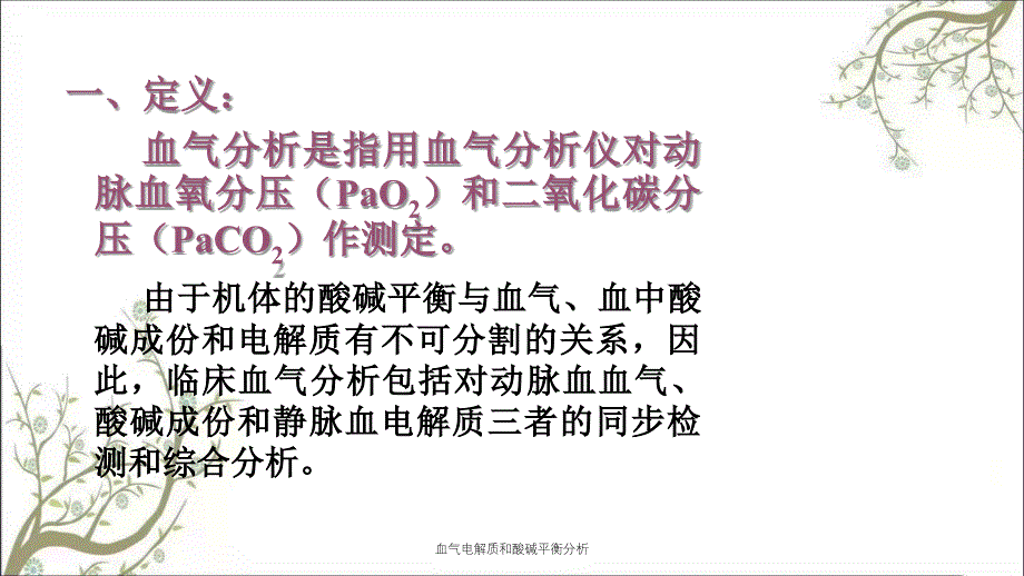 血气电解质和酸碱平衡分析_第4页