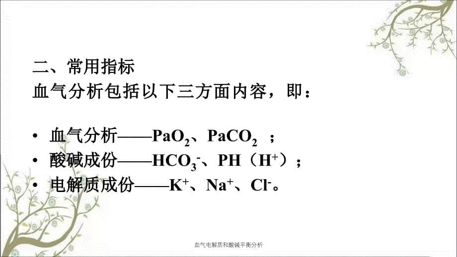 血气电解质和酸碱平衡分析_第5页