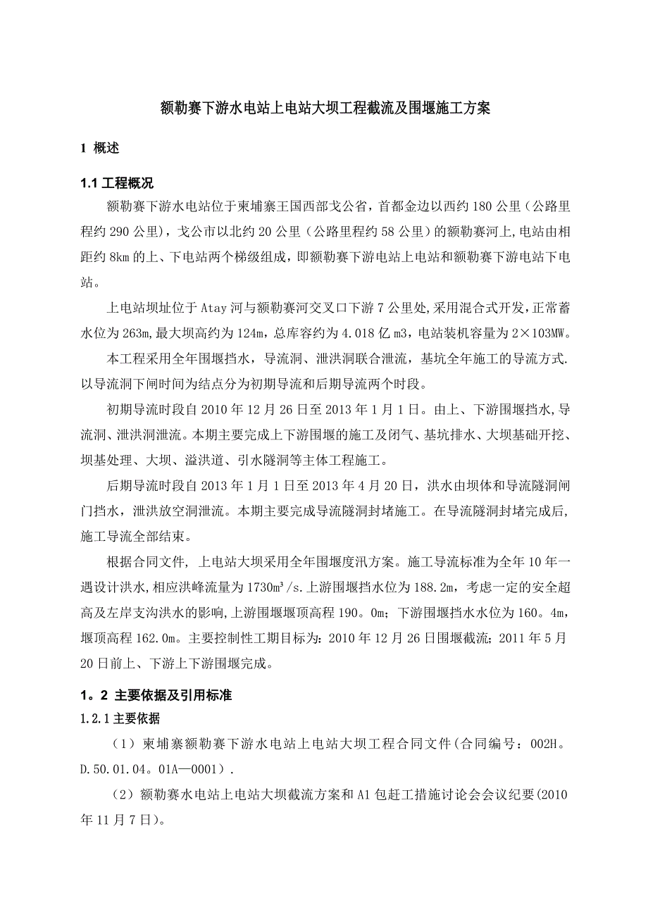 上电站大坝工程截流及围堰施工方案_第3页