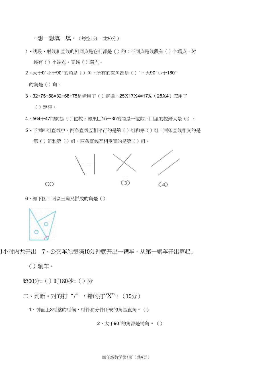 (完整word版)四年级数学试卷及答案_第1页