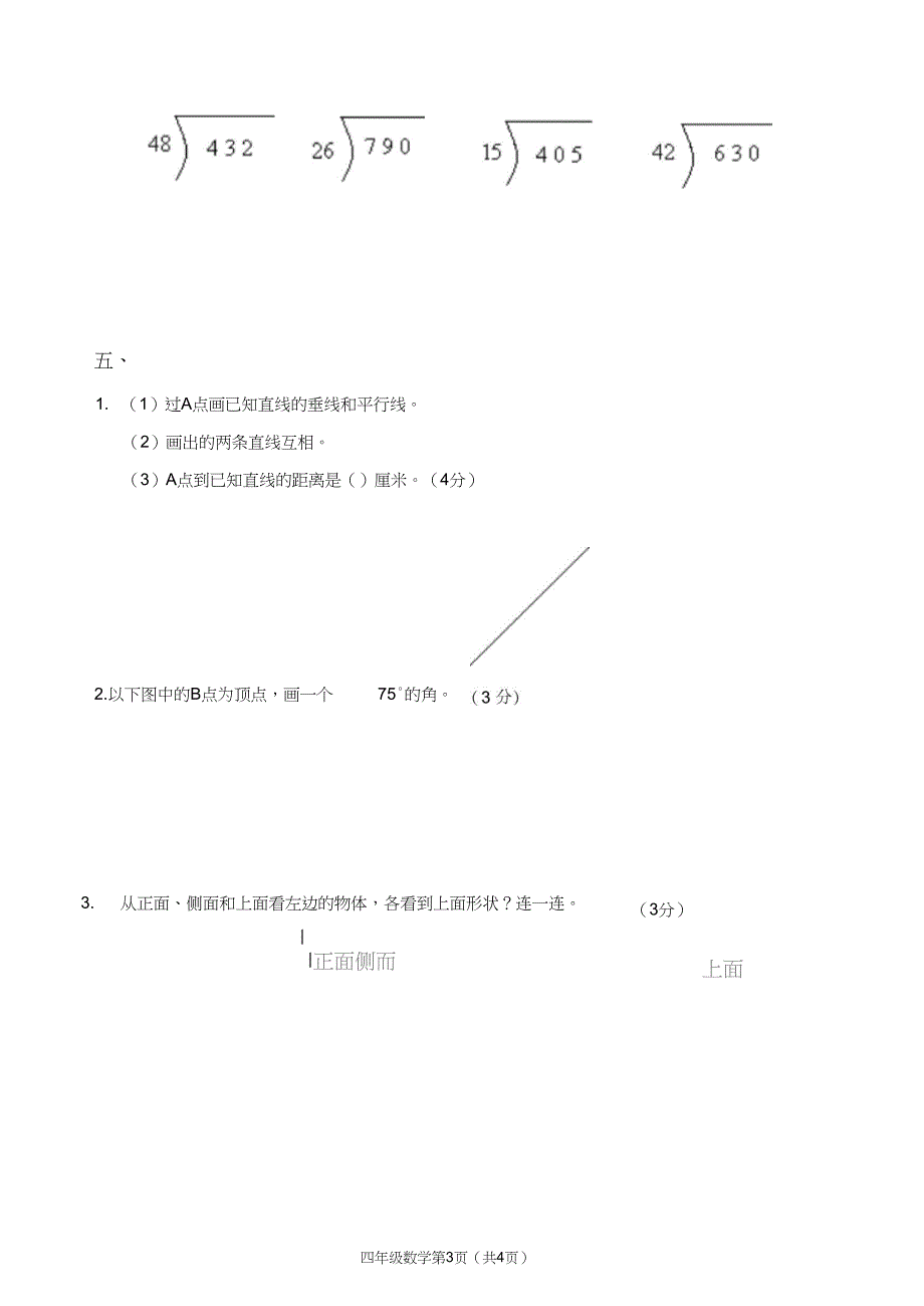 (完整word版)四年级数学试卷及答案_第3页