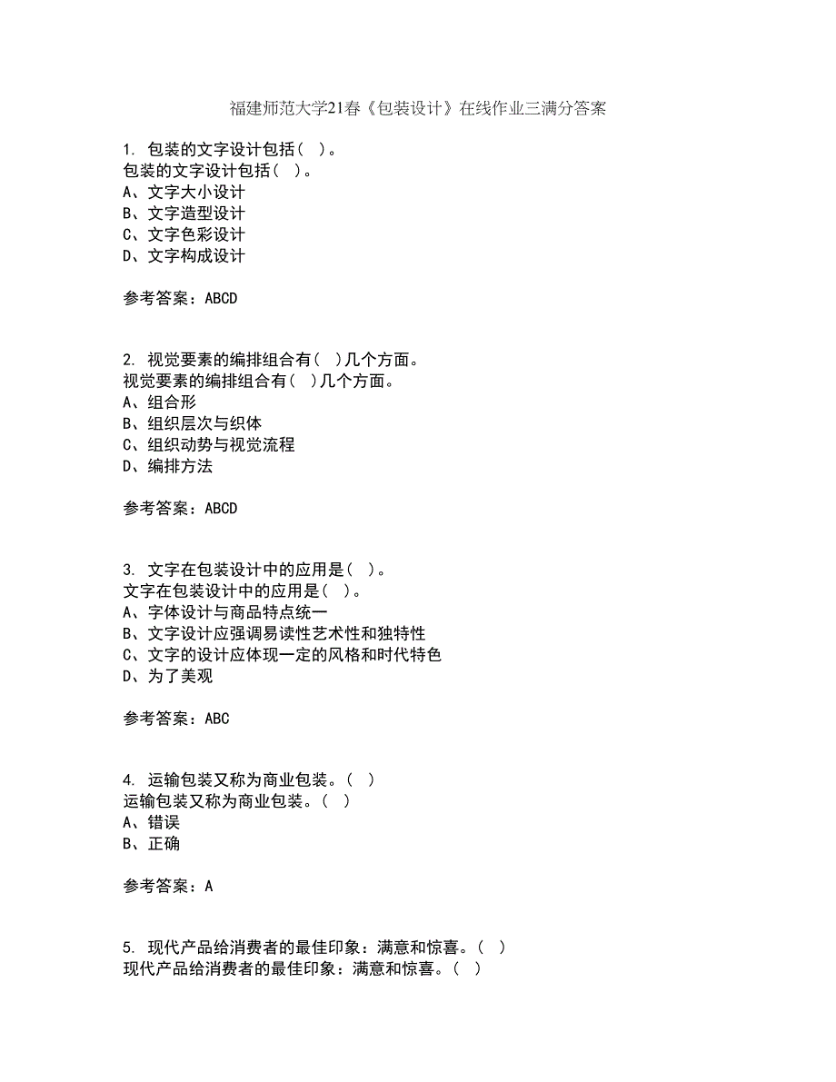 福建师范大学21春《包装设计》在线作业三满分答案1_第1页