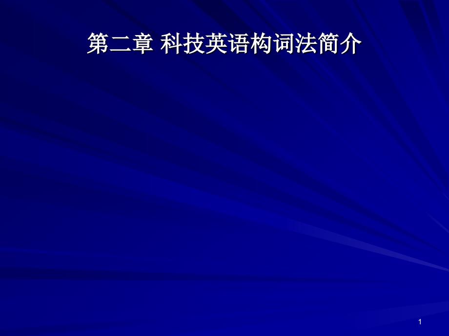 二章科技英语构词法简介_第1页