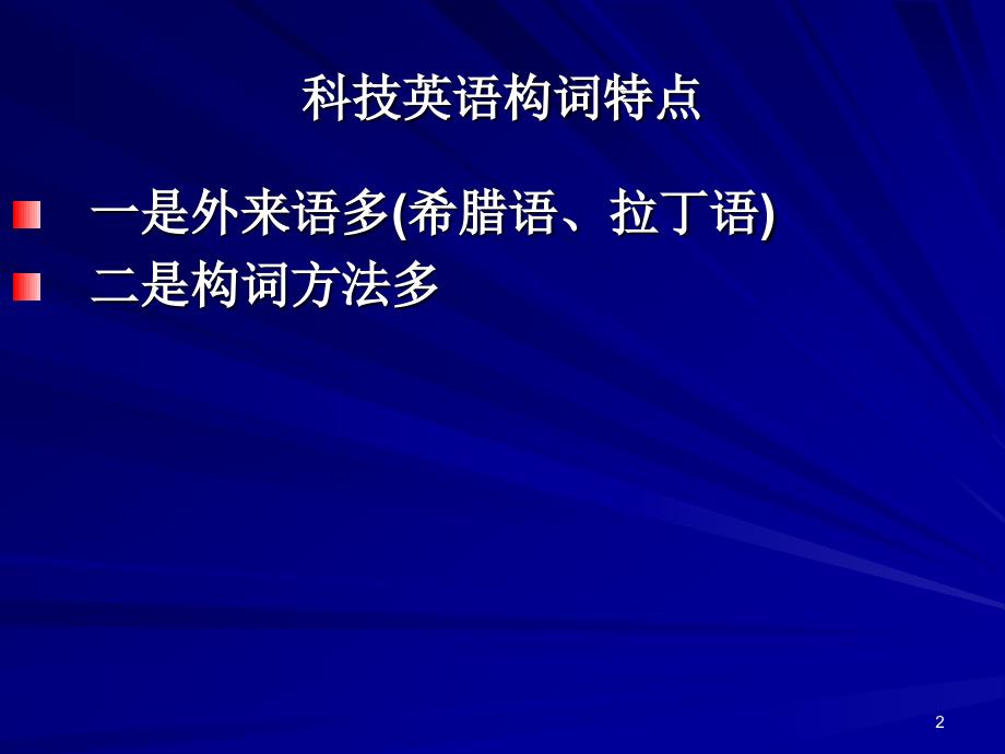 二章科技英语构词法简介_第2页