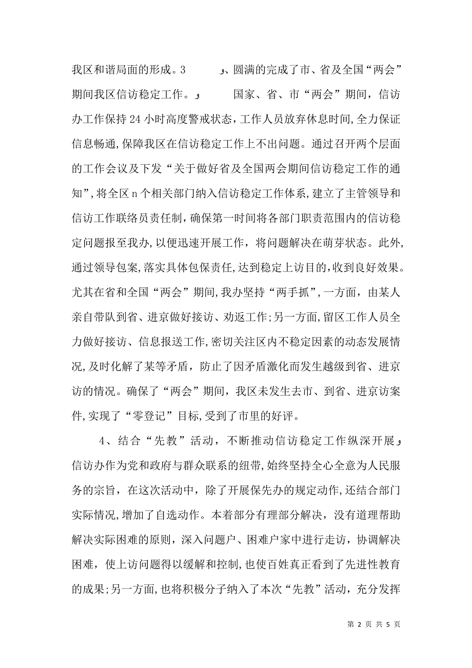 第一季度信访稳定工作总结及下阶段工作安排_第2页