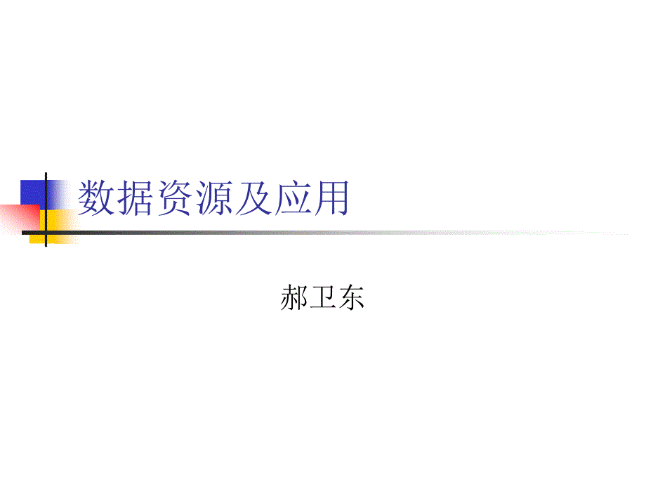 《数据资源及应用》PPT课件.ppt_第1页