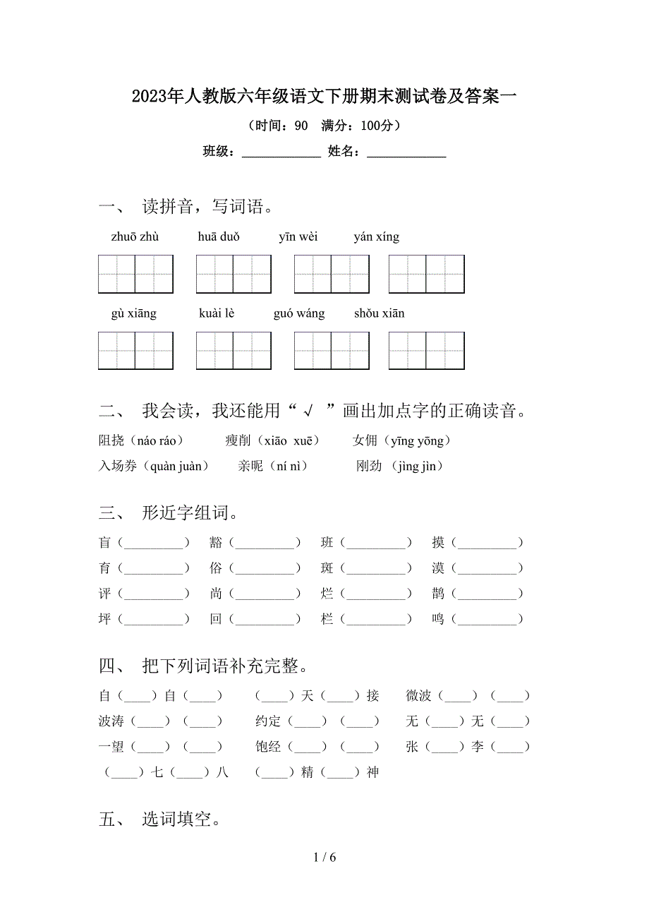 2023年人教版六年级语文下册期末测试卷及答案一.doc_第1页