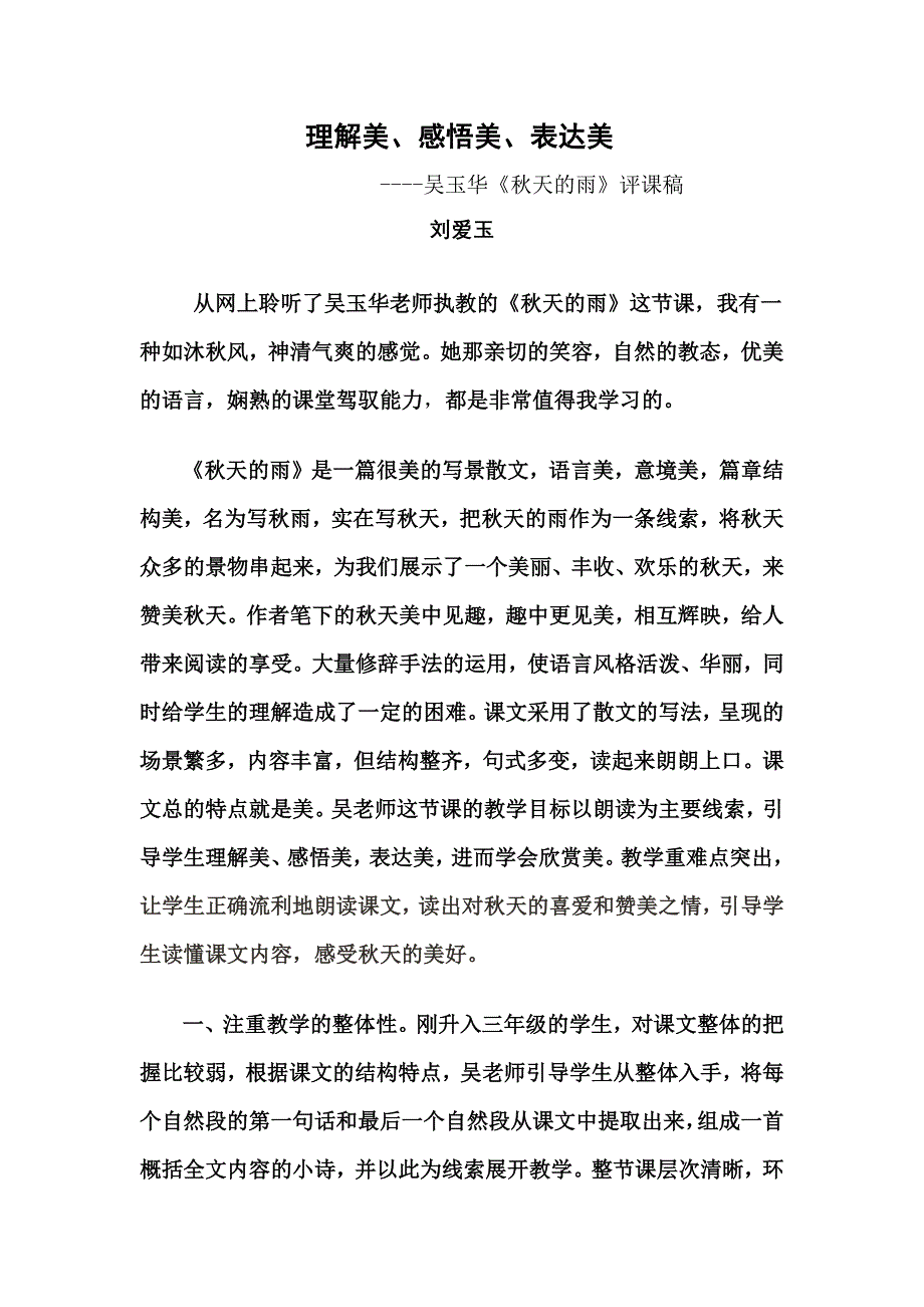 刘爱玉评课《秋天的雨》.docx_第1页