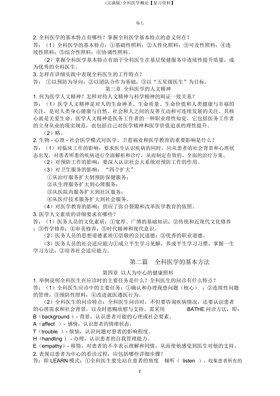 全科医学概论【复习资料】.doc_第2页