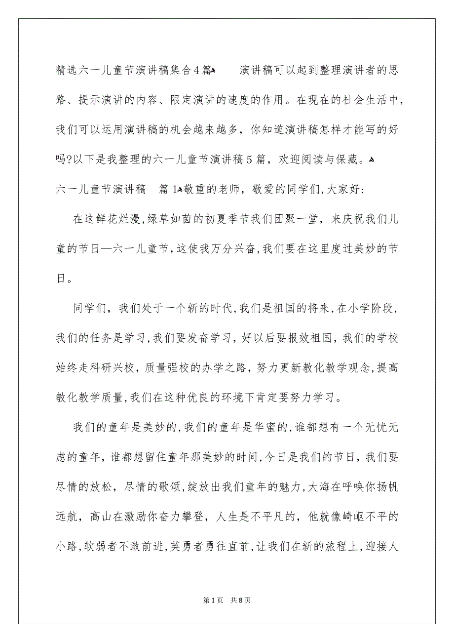 精选六一儿童节演讲稿集合4篇_第1页