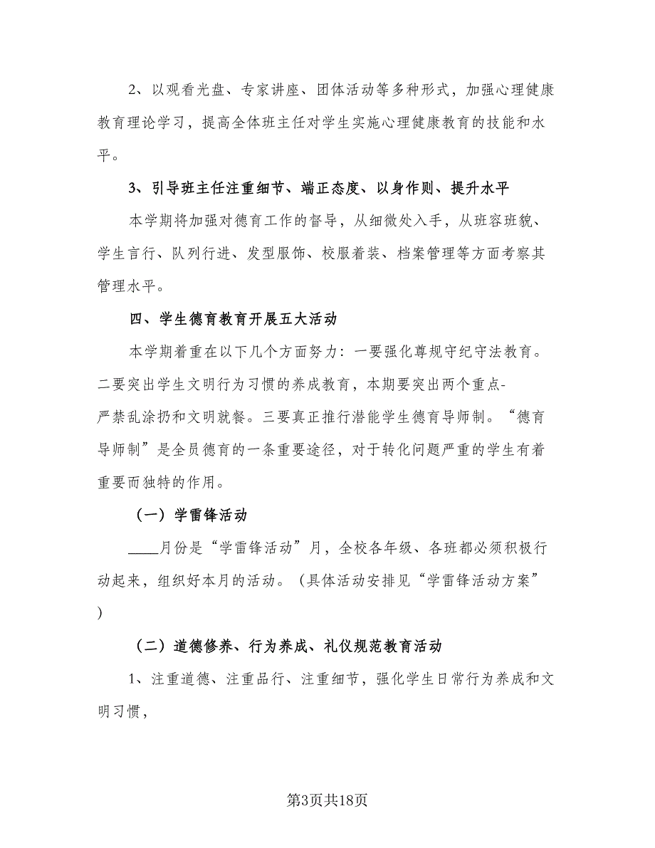 2023年学校政教处的工作计划范文（三篇）.doc_第3页