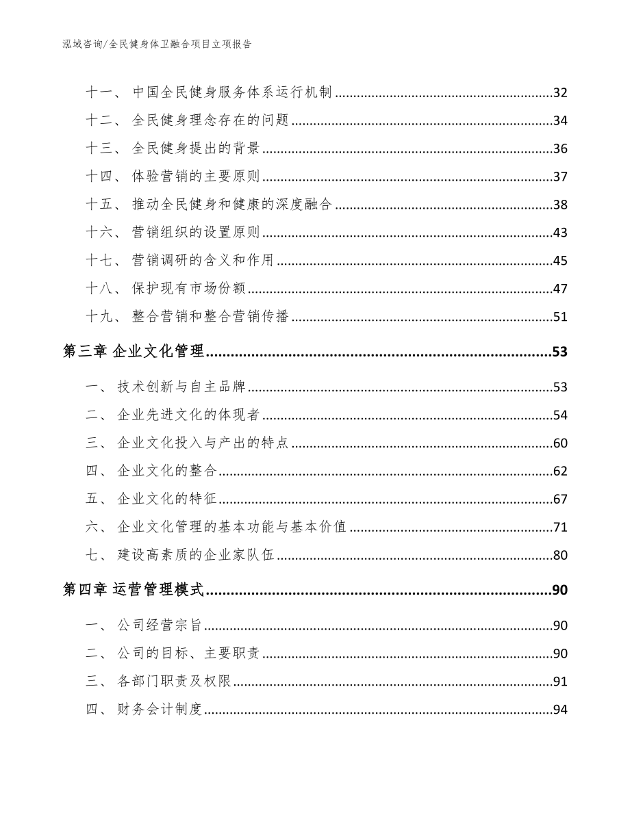 全民健身体卫融合项目立项报告_第3页