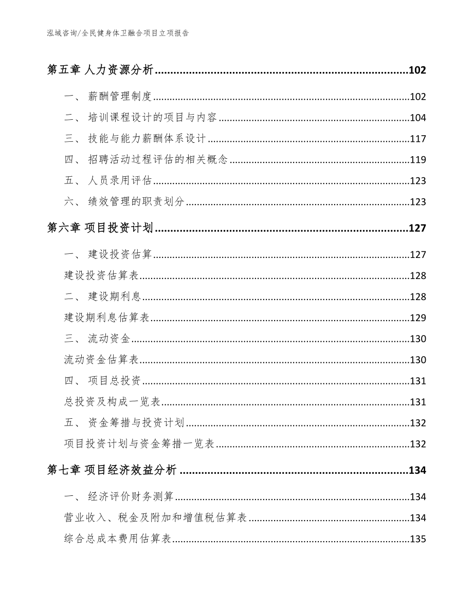 全民健身体卫融合项目立项报告_第4页