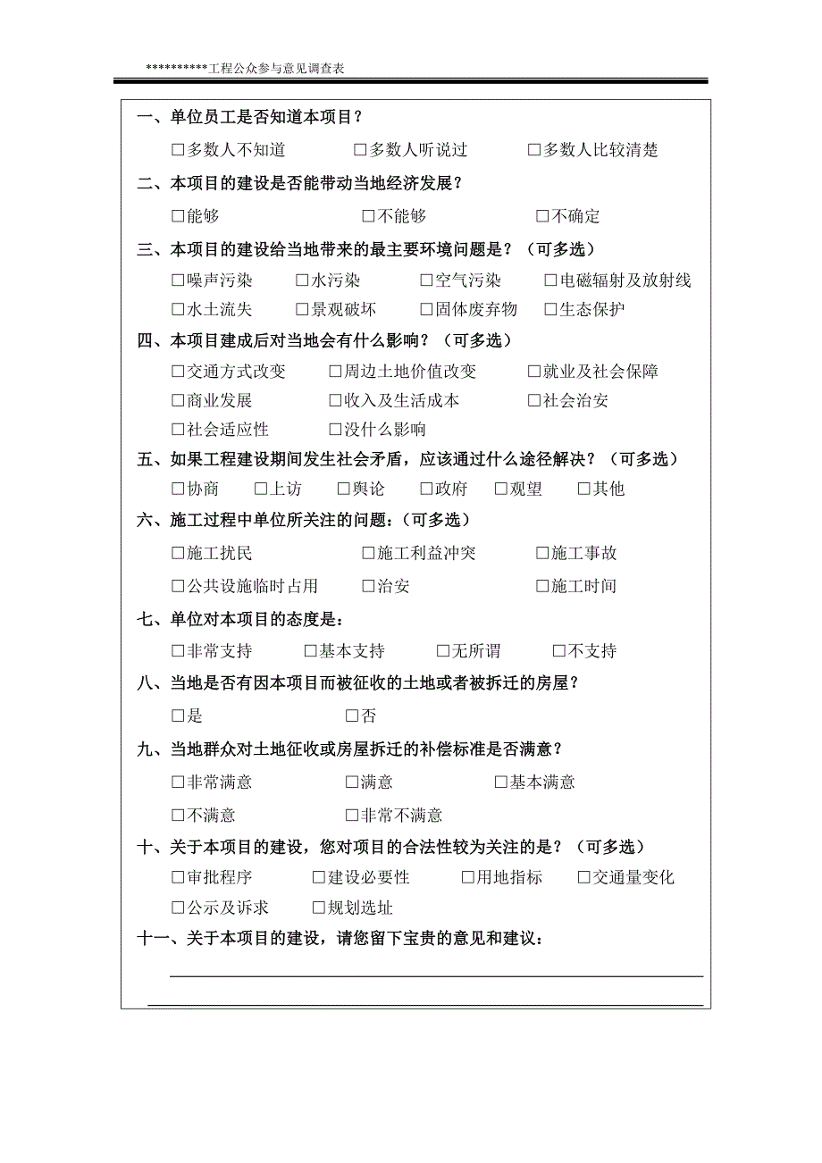 社稳调查问卷_第4页