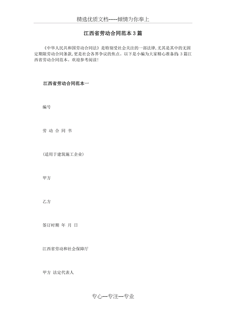 江西省劳动合同范本3篇_第1页