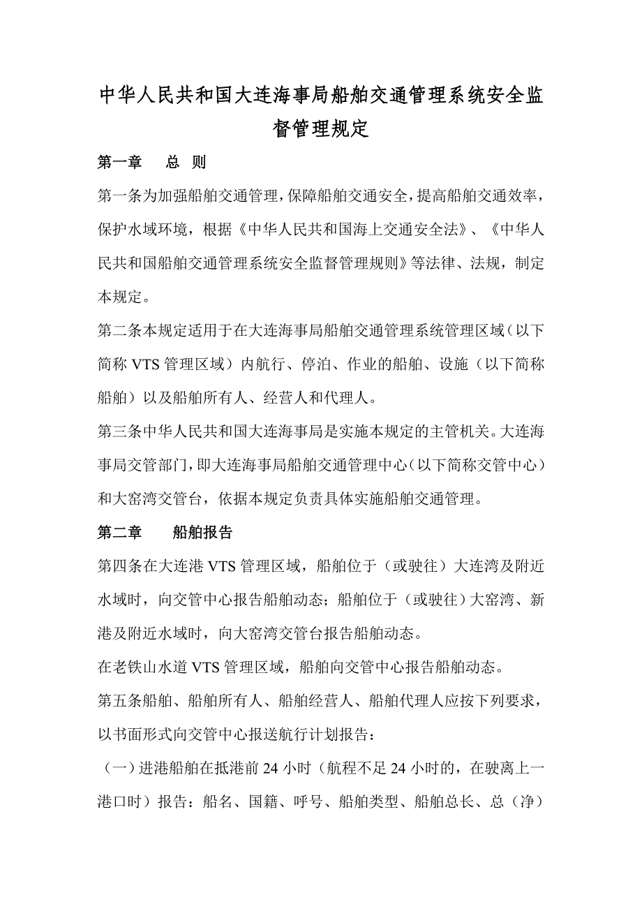 中华人民共和国大连海事船舶交通管理系统安全监督管理规定_第1页