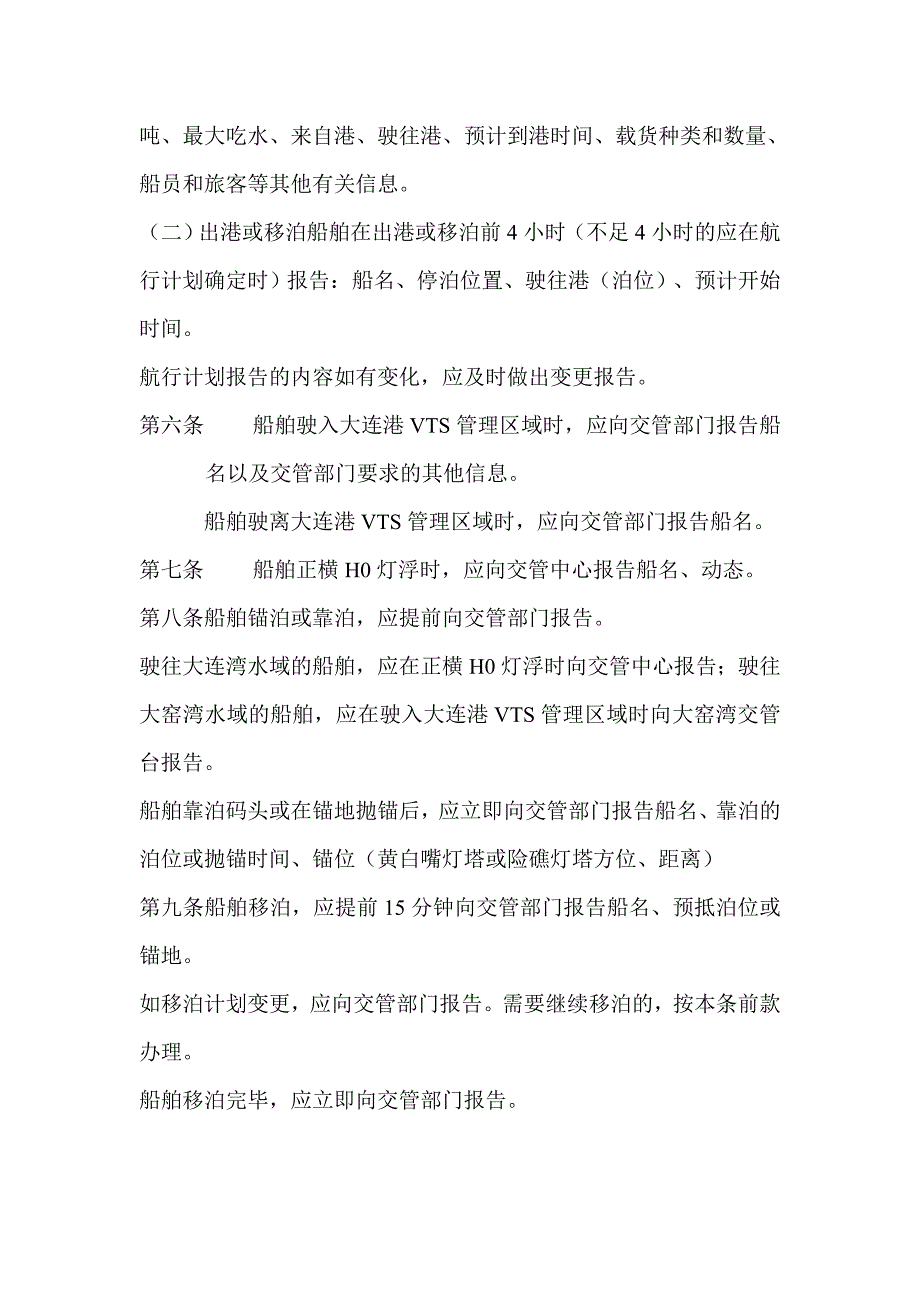 中华人民共和国大连海事船舶交通管理系统安全监督管理规定_第2页