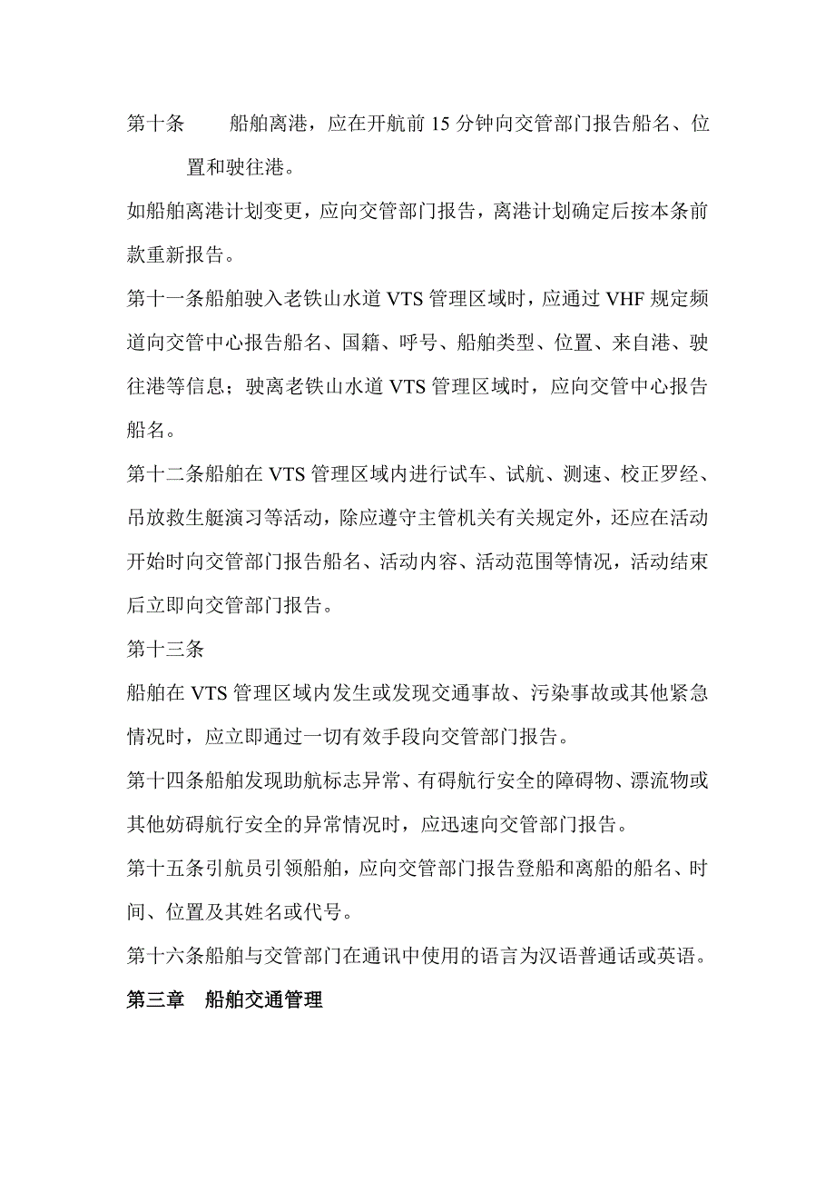 中华人民共和国大连海事船舶交通管理系统安全监督管理规定_第3页