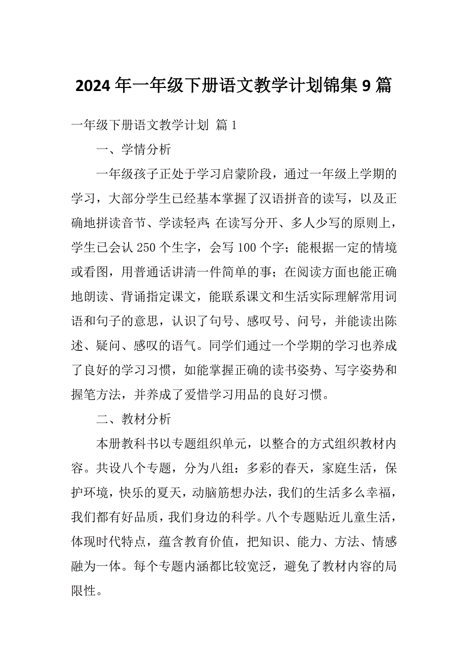 2024年一年级下册语文教学计划锦集9篇_第1页