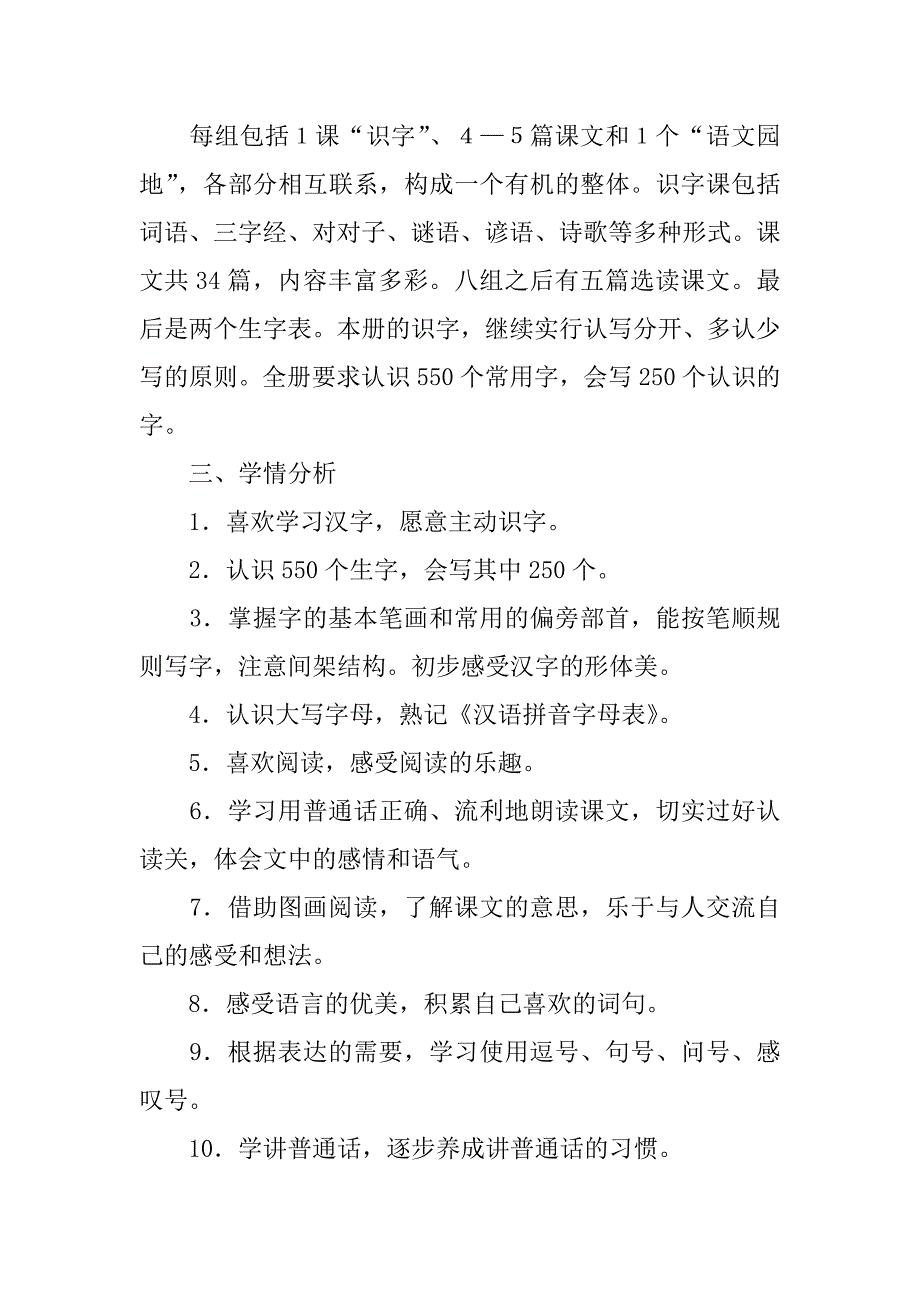 2024年一年级下册语文教学计划锦集9篇_第2页