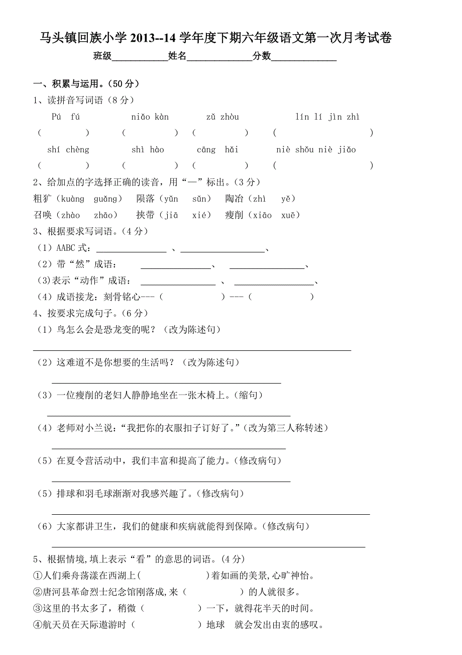 西师大版小学六年级语文下册第一次月考试题_第1页