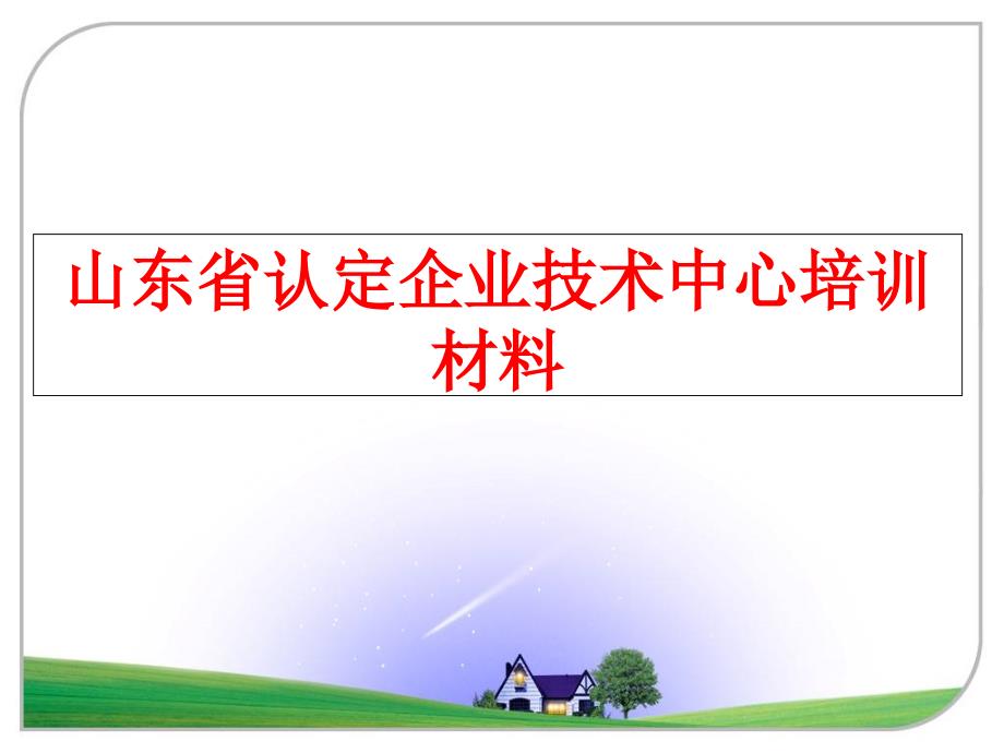 最新山东省认定企业技术中心培训材料PPT课件_第1页