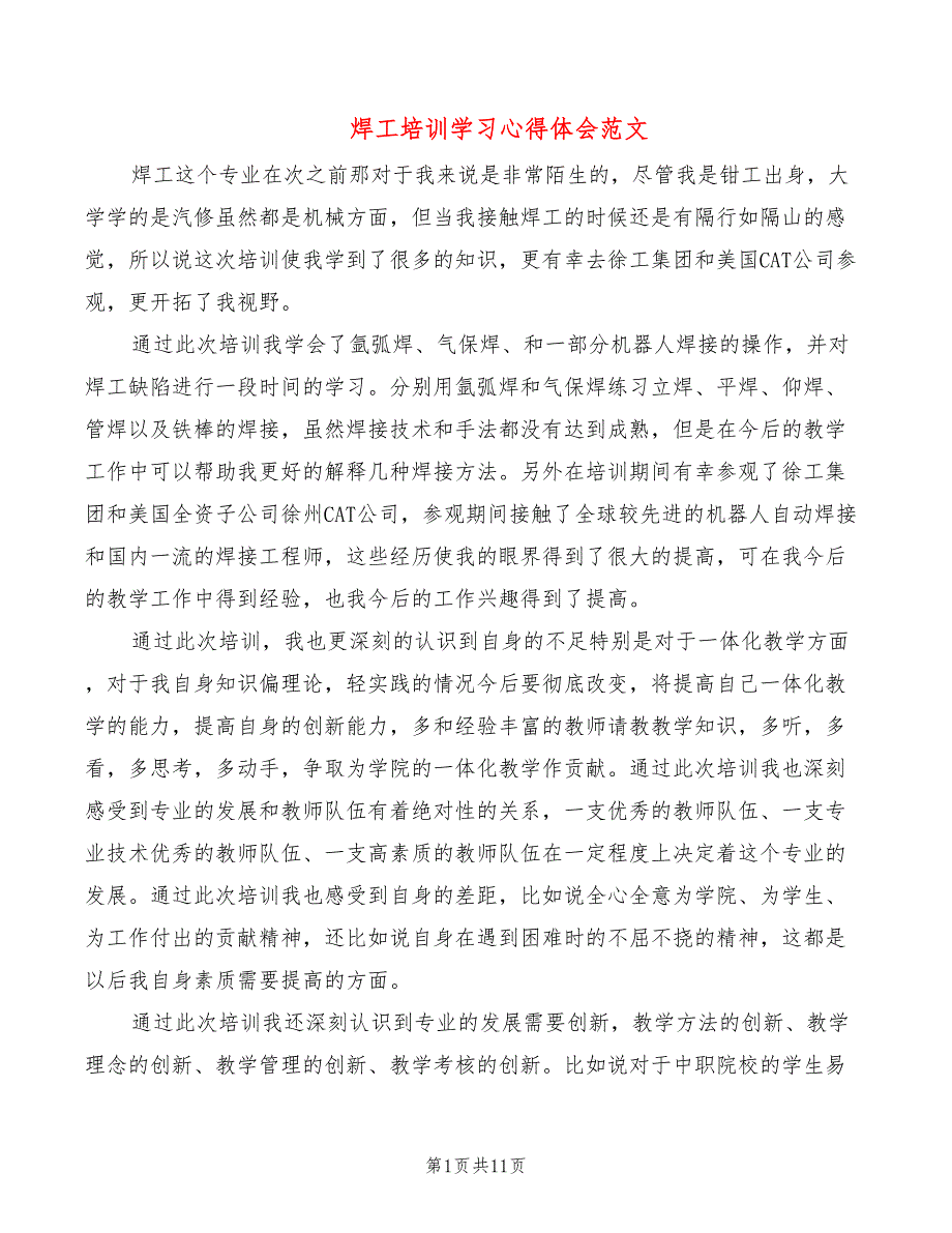 焊工培训学习心得体会范文（9篇）_第1页