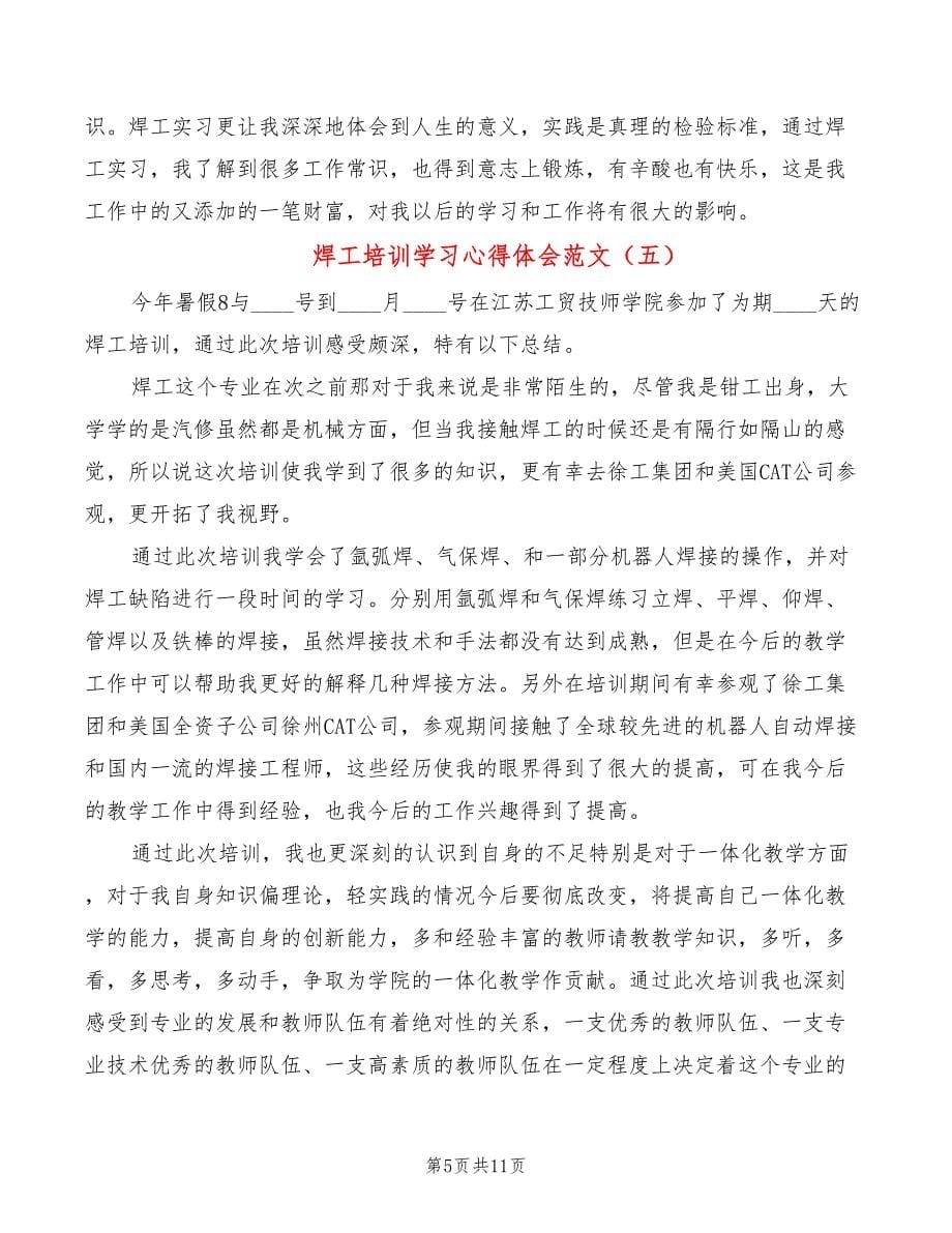 焊工培训学习心得体会范文（9篇）_第5页