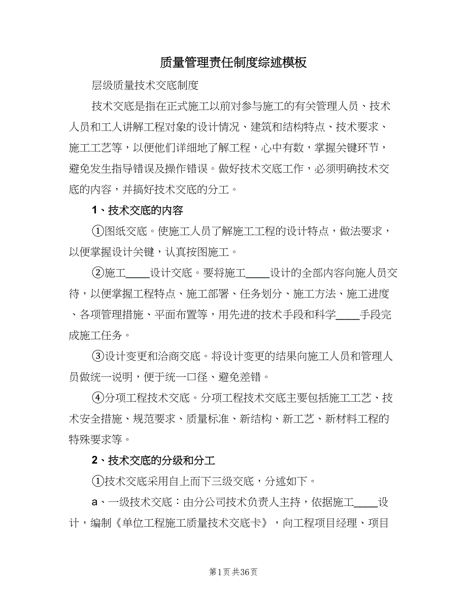 质量管理责任制度综述模板（六篇）_第1页