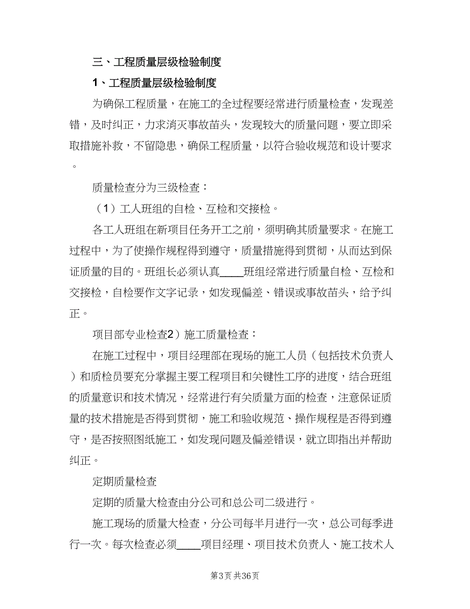 质量管理责任制度综述模板（六篇）_第3页